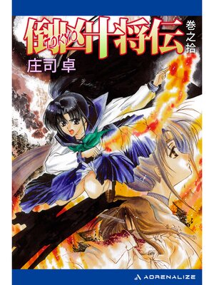 cover image of 倒凶十将伝　巻之拾